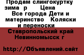 Продам слингокуртку, зима, р.46 › Цена ­ 4 000 - Все города Дети и материнство » Коляски и переноски   . Ставропольский край,Невинномысск г.